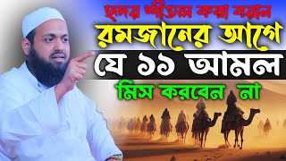 হৃদয় শীতল করা বয়ান ।রমজানের আগে যে ১১ আমল মিস করবেন না । Mufti Arif Bin Habib । মুফতি আরিফ বিন হাবিব