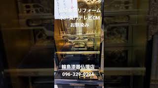 熊本南部　古い仏壇金箔ハゲた　仏壇金箔修理リフォーム　水戸黄門テレビCM 輪島漆器仏壇店096-329-0224 #shorts #short