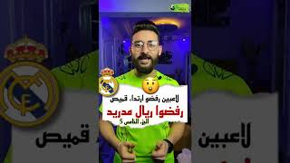 لاعبين رفضوا ارتداء قميص ريال مدريد - الجزء الخامس 5 😲😲