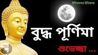 শুভ বুদ্ধ পূর্ণিমার শুভেচ্ছা 2021 | Buddha Purnima Wishes in Bengali 2021 বৈশাখী পূর্ণিমা ২০২১