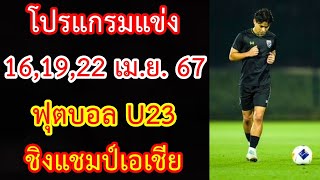 โปรแกรมแข่ง 16,19,22 เม.ย.67 กลุ่มซี ฟุตบอล U23 ชิงแชมป์เอเชีย : AFC U23 เอเชียนคัพ 2024