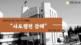 2023.01.25 광주생명수샘교회 수요저녁예배 / 설교 이종만 담임목사