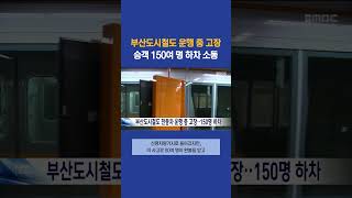 부산도시철도 1호선 운행 중 고장.. 승객 150여 명 하차 #부산mbc뉴스 (2024-02-03,토)