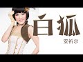 安祈尔 ANGELA - 白狐 (OFFICIAL VIDEO)