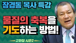 장경동 목사의 부흥특강 - 물질의 축복을 기도하는 방법! [고화질 시즌2]