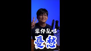 樂仔亂唱 Loke Lousy Session - 憂愁