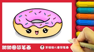 超简单的甜甜圈简笔画，一学就会 How To Draw A Doughnut