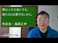 夢は人を【福島正伸の名言】