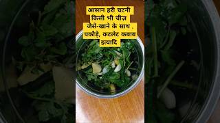 Simple easy Green Chutney banane ka tarika #Green chutney  #swadishtbhojan #shorts #tranding