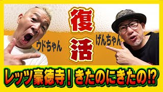 ウドちゃん！げんちゃん！よっ！ティアちゃん‼︎げんちゃん復活祭！ほのぼの二人酒です！#お酒#お酒大好き #ほのぼのトーク