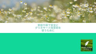 家庭や庭で安全にグリホサート除草剤を使うために