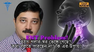 হঠাৎ গলার স্বর ভেঙ্গে গেছে? কথা বলতে অসুবিধে? কি এর উপায়? | Dr D Mukherjee (ENT) কি বলছেন। | EP 435