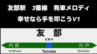 【駅側の使用終了】友部駅　3番線　発車メロディ　【幸せなら手を叩こうV1】