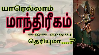 யாரெல்லாம் மாந்திரீகம் கற்க முடிவு தெரியுமா/ இலவச மாந்ரிக பயிற்சி/ Shiva manthra2020