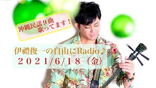 沖縄民謡９曲歌いました！伊禮俊一の自由にRadio♪2021/6/18金【FMレキオ８０.６】