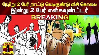 #Breaking : நேற்று 2 பேர் நாட்டு வெடிகுண்டு வீசி கொலை - இன்று 2 பேர் என்கவுன்ட்டர்