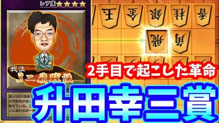 【10分】今泉五段考案の戦法。2手目にすら将棋の新しい可能性があった。【３二飛戦法】