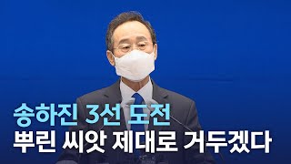 송하진 3선 도전 \