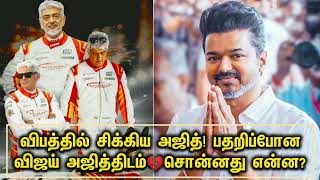 அஜித்-க்கு போன் செய்து விஜய் சொன்னது! | Ajith Car Race Accident Vijay call to Ajith | Ahith Accident