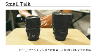 #015 Lマウントレンズと広角ズーム開放F2.8レンズのお話