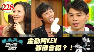 【國光幫幫忙】演藝圈潛規則？！金勤舔功了得就被抓到小房間裡舔？！還被強迫、不舔就沒戲演？！～現在的人都比較好騙嗎？EP228｜國光幫幫忙之回到最初｜20060310｜天心、金勤、阿Ken