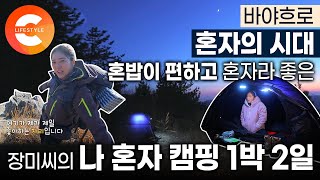 '여행 1인분 시대' 혼밥, 혼술, 혼행! 혼자도 좋고, 혼자라 더 좋은 백장미씨의 나 혼자 솔로 캠핑 1박 2일🏕ㅣ1인 캠핑ㅣ전라남도 순천