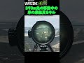 【cod dmz】 ご乗車ありがとうございました。 移動中の車両390ｍキル call of duty modern warfare 2