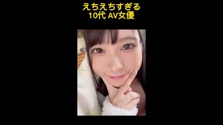 実はまだ10代なの…逸材すぎる10代AV女優おすすめ3選 #shorts #美女 #おすすめ #女優 #AV女優ちゃんねる