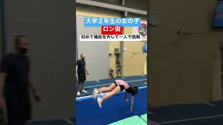 女子大生、ロン宙に挑戦です！！