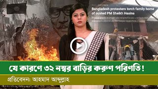 ৩২ নম্বর বাড়ির পরিণতি নিয়ে আল জাজিরার প্রতিবেদন।