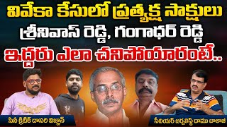 వివేకా కేసులో శ్రీనివాస్ రెడ్డి, గంగాధర్ రెడ్డి ఇద్దరు ఎలా చనిపోయారంటే..| YS Vivekananda Reddy Case