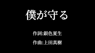 うたくらぶ　「僕が守る」