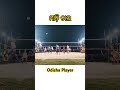 ମାଡ଼ି ଚାଲ volleyball odisha odia volleyballtournament