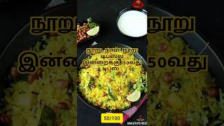 💥 நூறு நாள் நூறு டிப்ஸ்ல இன்றைக்கு 50வது டிப்ஸ் 💥#trending #food #reels #cooking #tips #tricks