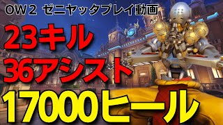 【OW2 プレイ動画】サポ専によるゼニヤッタで17000ヒール。ルシオと共にチームをキャリー