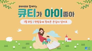 큐티이모와 함께하는 큐티아이 20220108