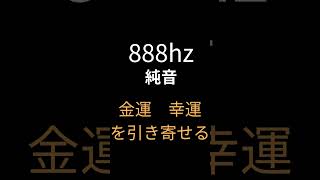 エンジェルナンバー周波数で運気アップ　#888hz #幸運を呼ぶ #金運アップ #運気アップ#エンジェルナンバー