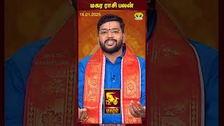 மகரம் ராசி பலன் | 16.01.2025 | Capricorn | Astrologer Harish Raman | JayaTv Aanmegam