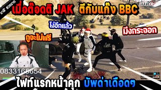 เมื่อต๊อดติแก๊ง JAK ตีกับแก๊ง BBC ไฟท์แรกหน้าคุก บัพด่าเดือดๆ! | Five M