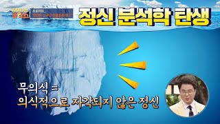 ＜무의식＞을 통한 치료 가능성을 발견한 ′프로이트′ 차이나는 클라스 103회