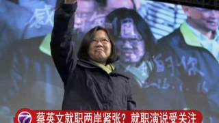 蔡英文就职两岸紧张? 就职演说受关注 [20160519]