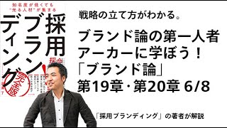 アーカーに学ぼう！「ブランド論」第19章・第20章（6/8）