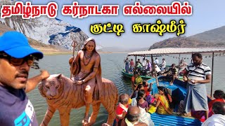 கோட்டையூர் | தமிழ்நாடு கர்நாடகா எல்லை |  MM Hills | Palar | Mettur Senthil World