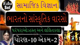 સામાજિક વિજ્ઞાન ધોરણ-10 એકમ-2  ભારતનો સંસ્કૃતિક વારસો:પરંપરાઓ:હસ્ત અને લલિતકલા