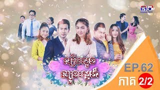 រឿង ល្បិចលួងល្បួងស្នេហ៍ ( Lbich Luong Lbuong Sne) Episode #62 Part (2/2)