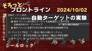 そろっとフロントライン (2024/10/02)