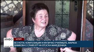 Марија Димкова: Грците не сакаа да пеам, но јас не слегов од бината, запеав без музика