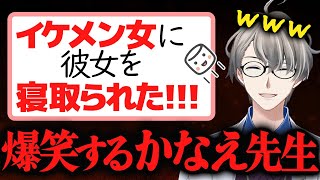 【女に彼女を寝取られた】絶望しているマロ主に真実を教えて励ますかなえ先生【かなえ先生切り抜き】Vtuber　浮気