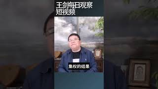 习近平加速集权正在窒息中国经济/王剑每日观察 #shortsviral #shortsfeed #shortsvideo