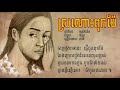 ស្រណោះពុកម៉ែ លំនាំបទ មរតកដើម ច្រៀងដោយ ដាដា